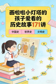小灯塔:孩子爱看的历史故事171讲 封面