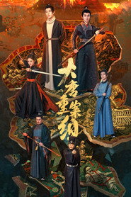 大唐重案组 封面