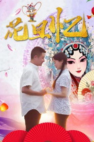 花旦忆 封面