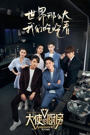 大使的厨房 封面