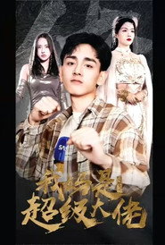 我妈是超级大佬 封面