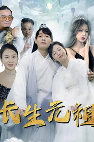 长生元祖 封面