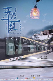 天路十一组 封面