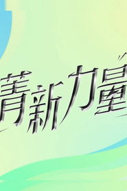 菁新力量 封面