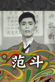 范斗 封面