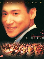 愛與交響曲 封面