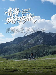青海·味知之旅 封面