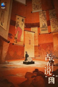 古人在说“画” 封面