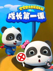 宝宝巴士启蒙音乐剧之成长第一课 封面