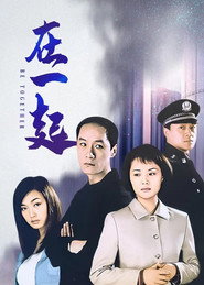 在一起 封面