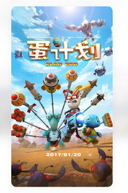 蛋计划 封面
