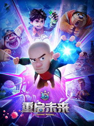 熊出没·重启未来 封面