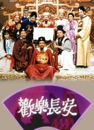 欢乐长安 封面