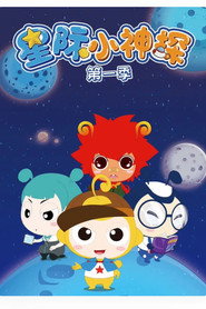 星际小神探 封面