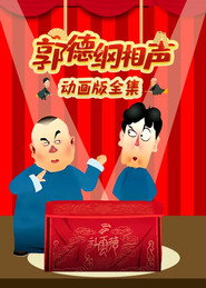 郭德纲相声动画版 封面