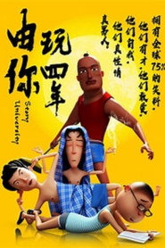 由你玩四年 封面