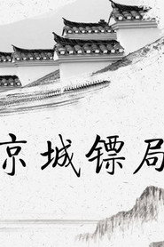 京城镖局 封面
