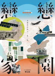 戀戀家園 封面