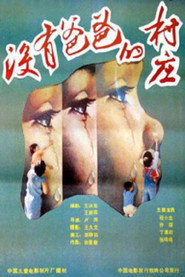 没有爸爸的村庄 封面