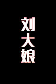 刘大娘-花鼓戏 封面