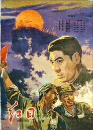 Hong Ri 封面