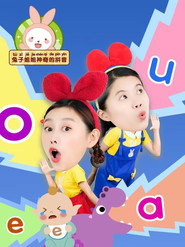 兔子姐姐神奇的拼音 封面