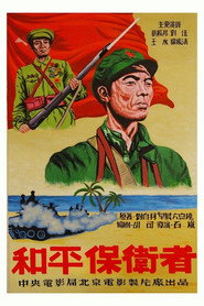 和平保卫者 封面
