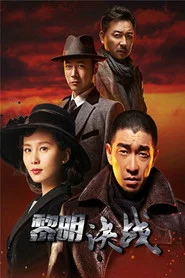 黎明决战 封面