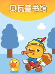 贝瓦成长乐园之贝瓦童书馆 封面