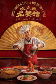 欢迎来龙餐馆 封面