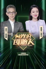 闪光的创始人 封面