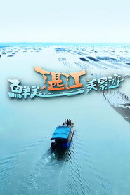 鲜美湛江美景游 封面