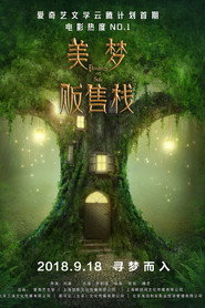 美梦贩售栈 封面