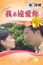 我永远爱你 封面