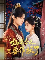 王爷,奴婢今天又要作妖了 封面