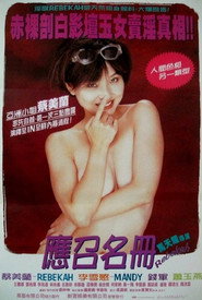 艺坛照妖镜之96应召名册 封面