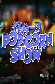 爆谷一周 封面