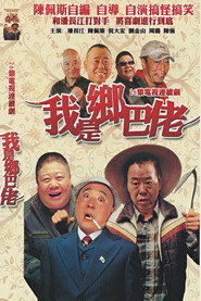 我是乡巴佬 封面