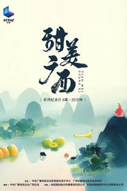 甜美广西 封面