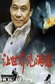 让世界充满爱 封面