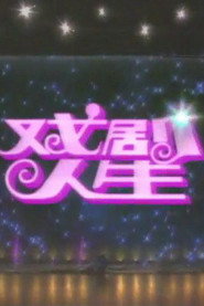 戏剧人生 封面
