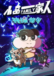 小品一家人之神探修勾 封面