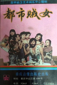 都市贼女 封面