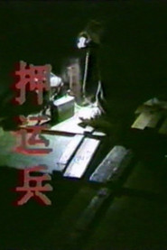 押运兵 封面