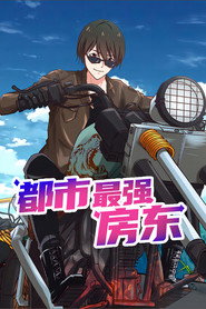 都市最强房东 动态漫 封面