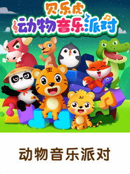贝乐虎之动物音乐派对 封面