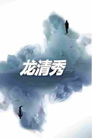 龙清秀 封面