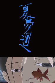 夏夢迴 封面