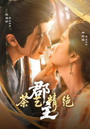 郡主茶艺精绝 封面