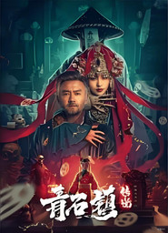 青石镇传说 封面